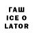 ГАШ Ice-O-Lator Jahongir Ne'matjonov